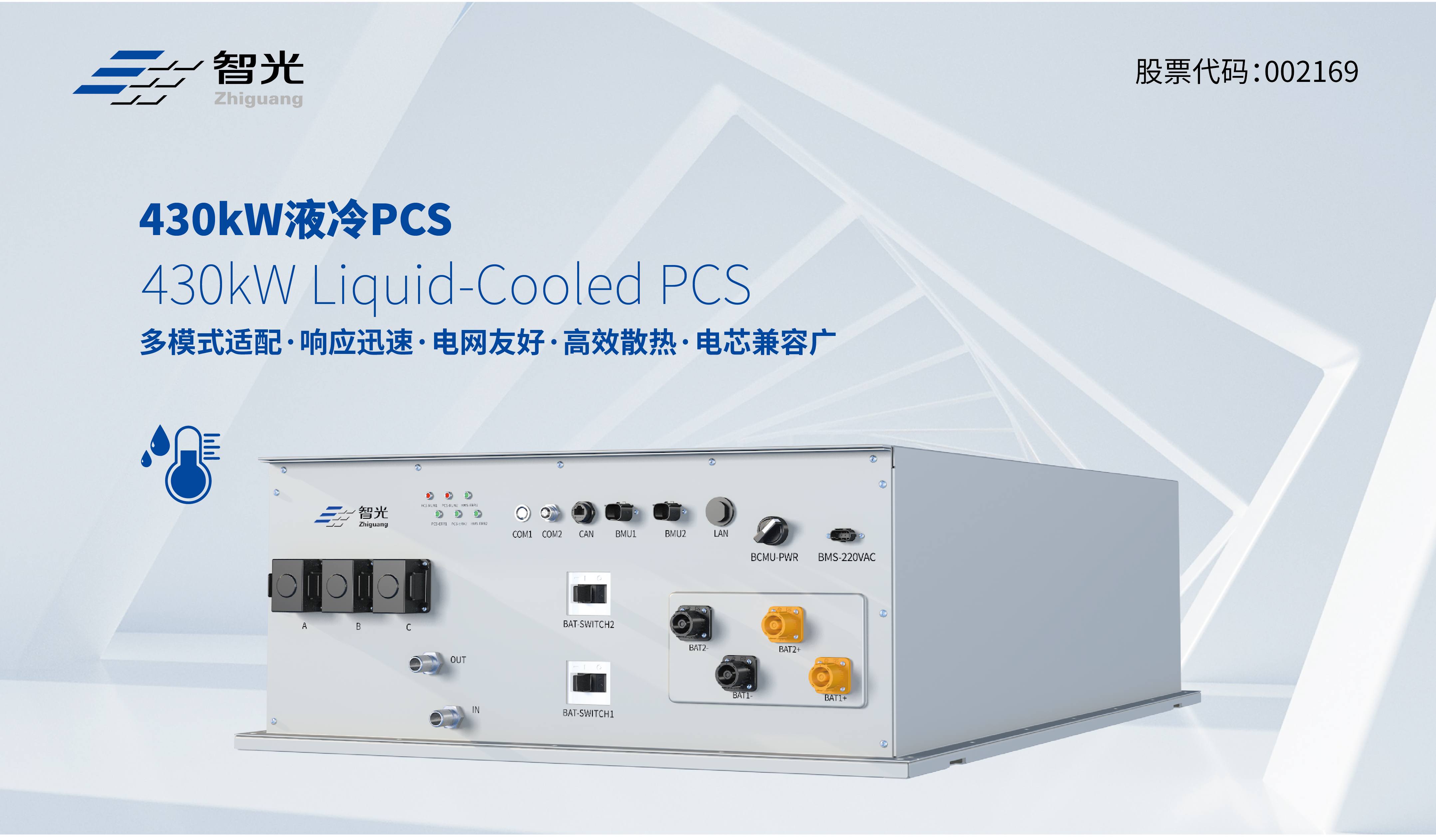 重磅發(fā)布 | 430kW低壓液冷組串式儲能變流器
