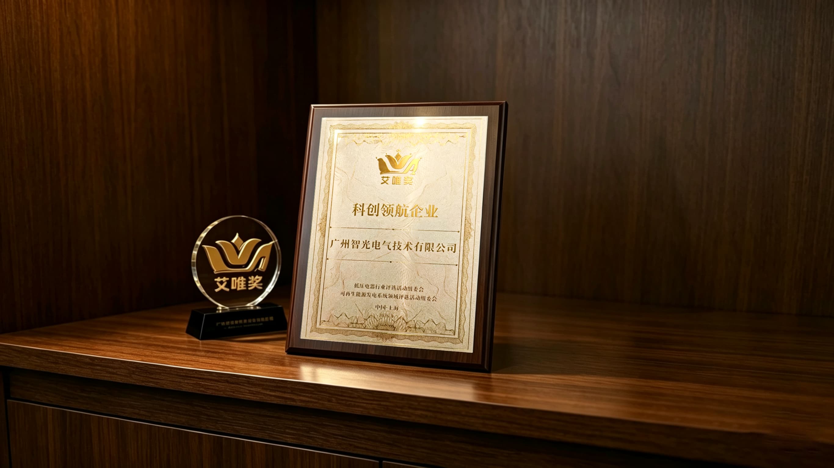 喜報(bào)!智光電氣技術(shù)榮獲第七屆“艾唯獎”科創(chuàng)領(lǐng)航企業(yè)